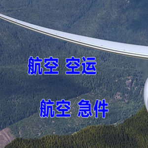 长沙黄花机场物流快递-选东方航空和上海航空